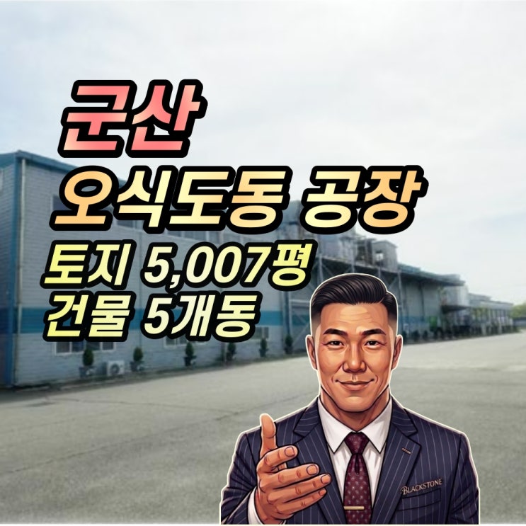 군산 오식도동 대형 공장 경매 50억대 반값 매입전략 노하우 2024타경2175