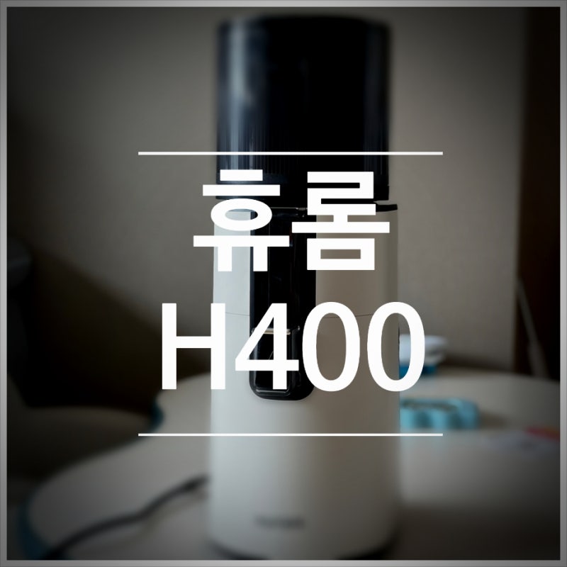 휴롬 h400 착즙기 후기 당근주스 레시피 (+당근찌꺼기 활용법)