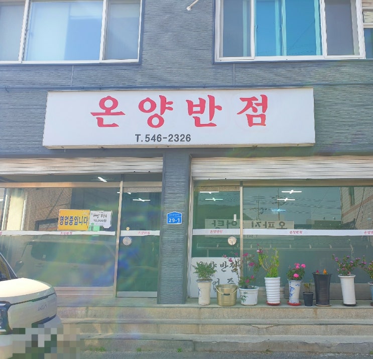  [아산 맛집] 내돈내산 목화반점 웨이팅 포기하고 간 온양반점