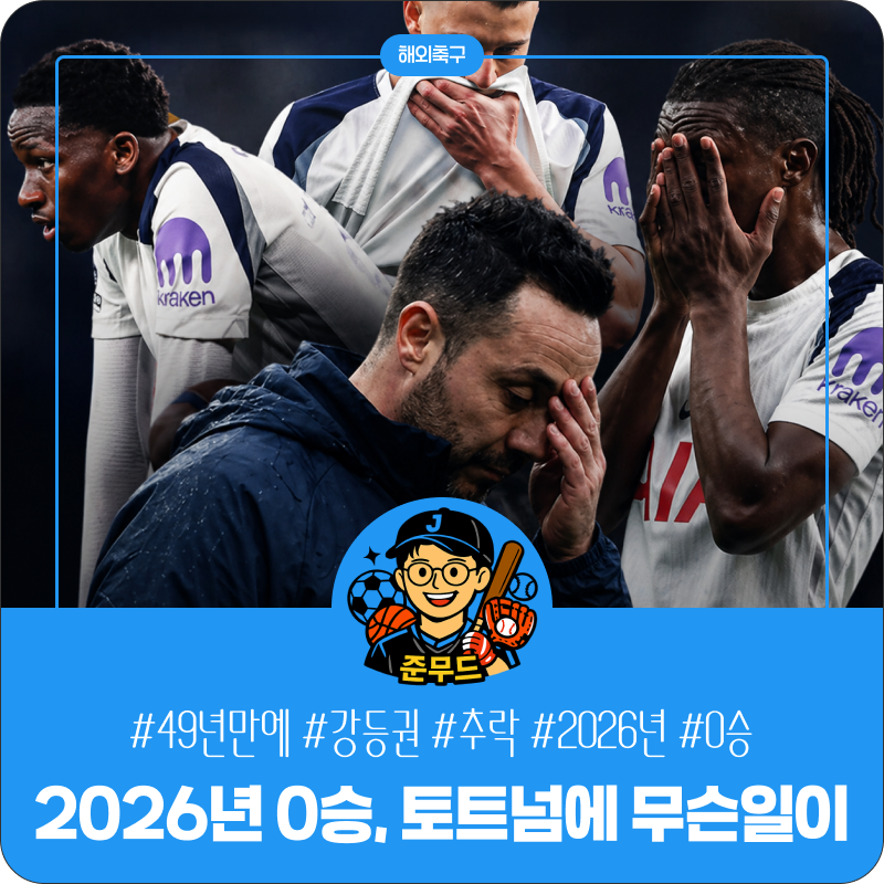 2026년 0승, 토트넘이 무너진 진짜 이유
