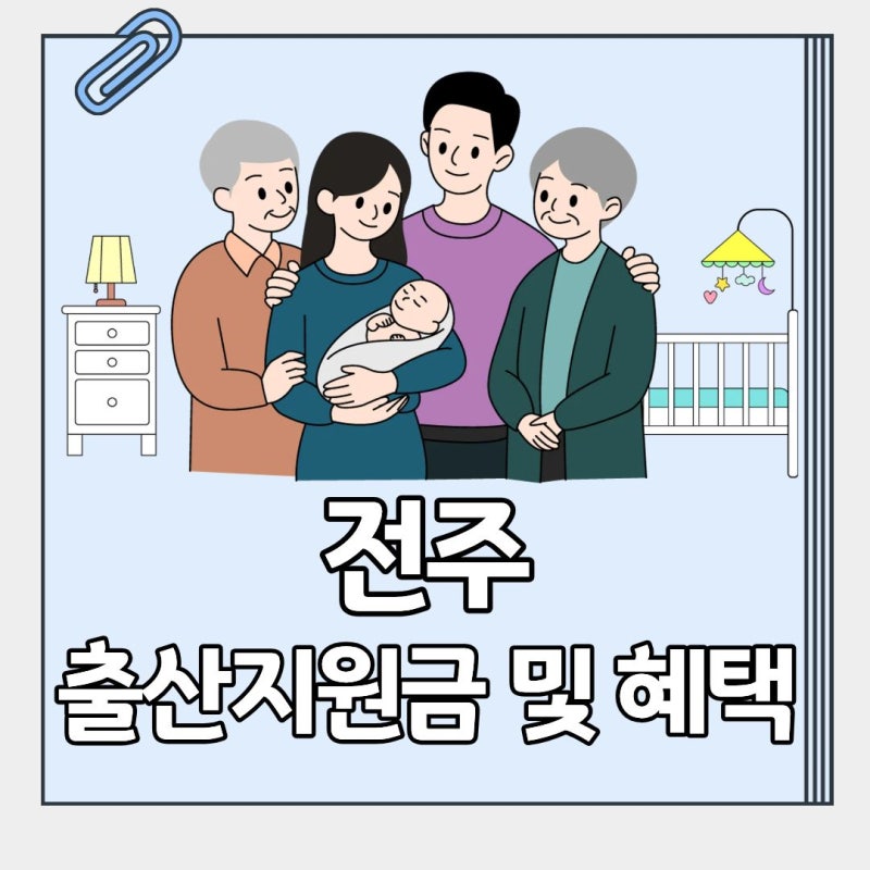 2026 전주 출산지원금 출생축하금 첫만남이용권 산후건강관리 산후우울증검사 출산혜택 모음....