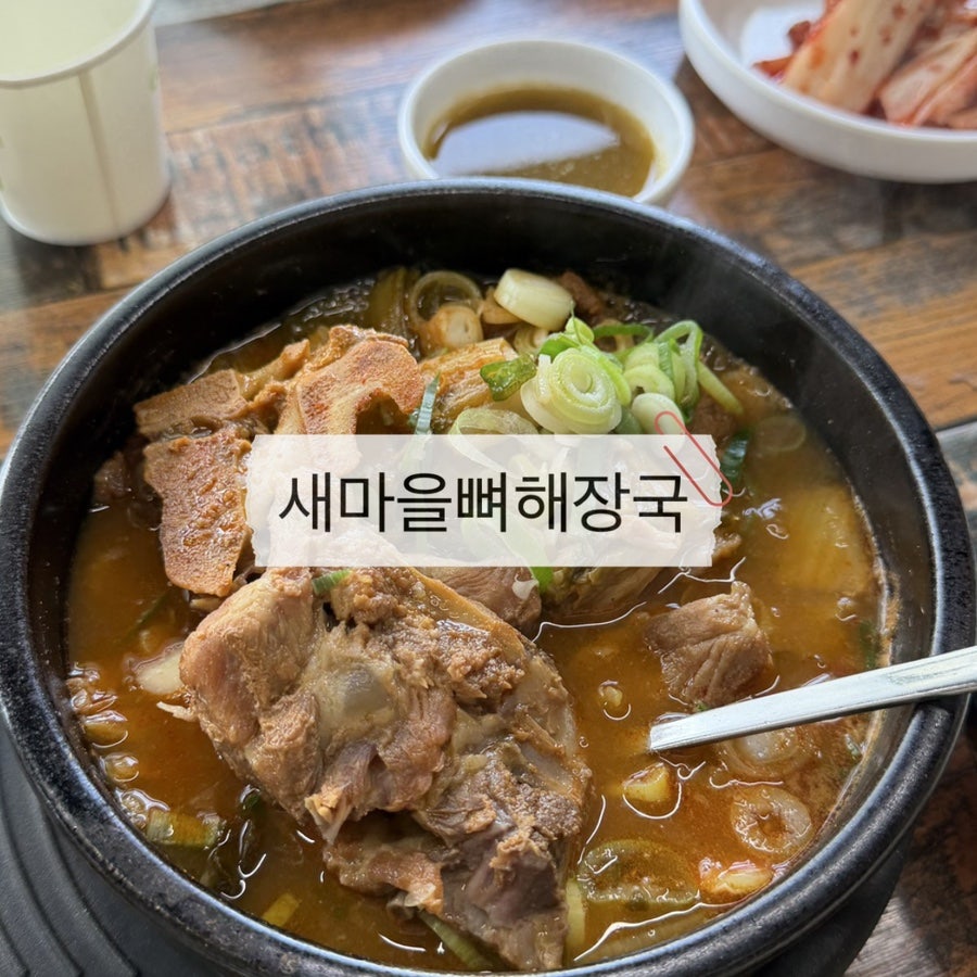 새마을뼈해장국 아산둔포점 사진 1