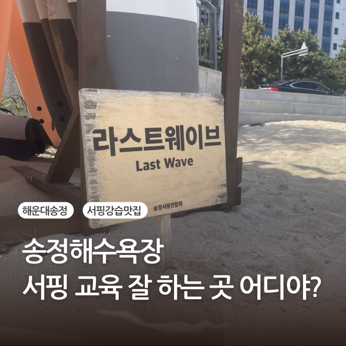 부산송정서핑 라스트웨이브 송정 강습 후기
