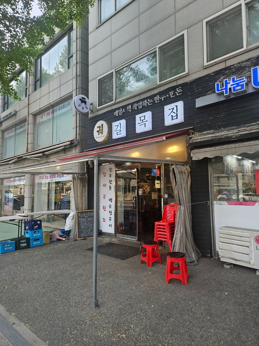 길목집 사진 1