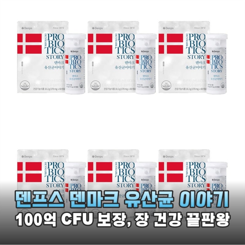 10년 넘게 정착한 이유! 덴프스 덴마크 유산균 이야기 내돈내산 찐후기