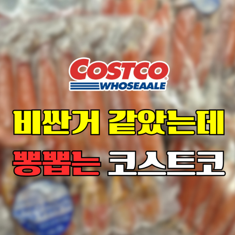 비싼 줄만 알았더니? 의외로 가성비 '폭발' 난리 난 코스트코추천템