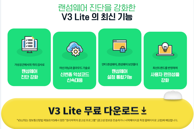 V3 LITE 다운로드 무료 - 즉시 다운로드 및 설치하기