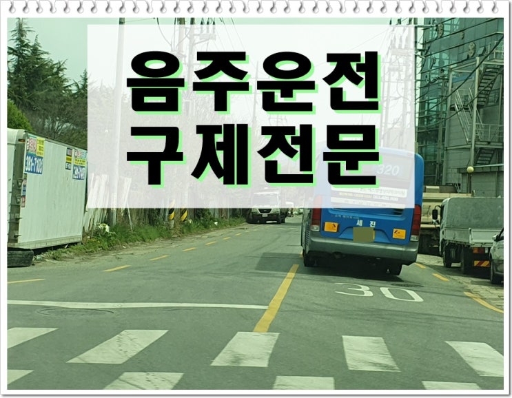  대구음주운전구제 행정사 면허를 되살리는 길