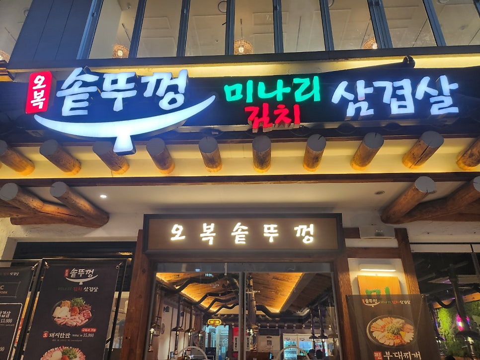 오복솥뚜껑삼겹살 사진 1