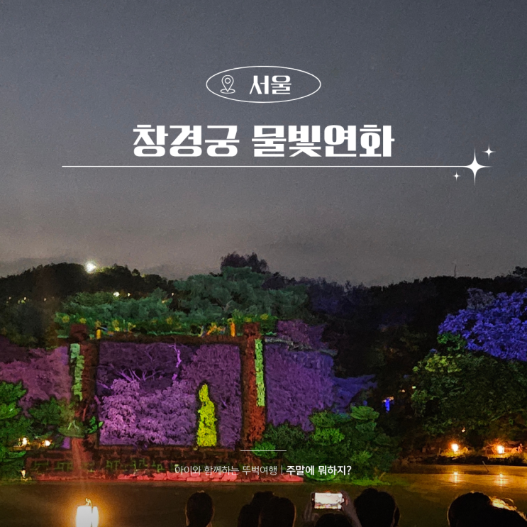  창경궁 물빛연화 야간개장 주차 예약없이 상영 꿀팁