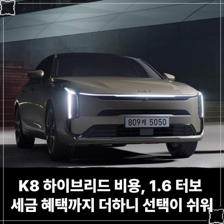  K8 하이브리드 장기렌트 비용, 1.6 터보 세금 혜택까지 더하니 선택이 쉬워지네요