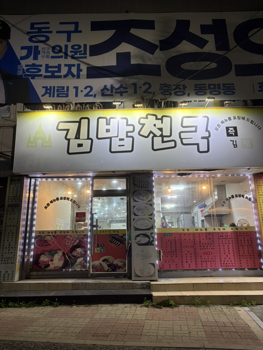 김밥천국 산수점 사진 1