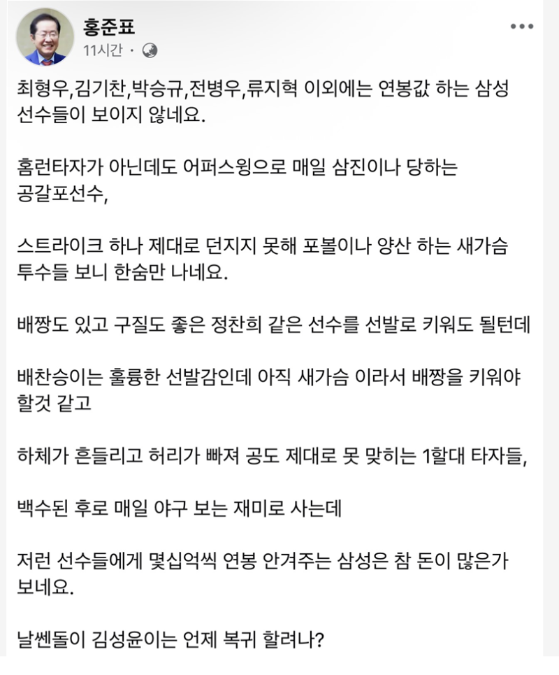 "정치인이 등판한 삼성 5연패 상황, 홍준표 전 대구시장 SNS 발언 내용 정리"