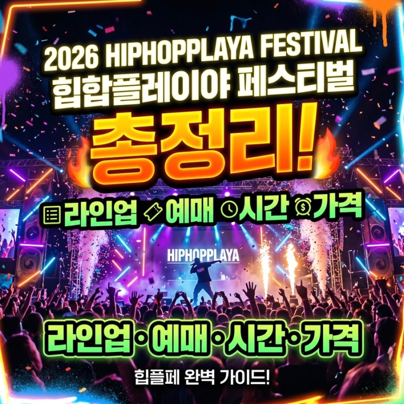 2026 힙합플레이야 페스티벌 힙플페 라인업 예매 시간 가격 총정리