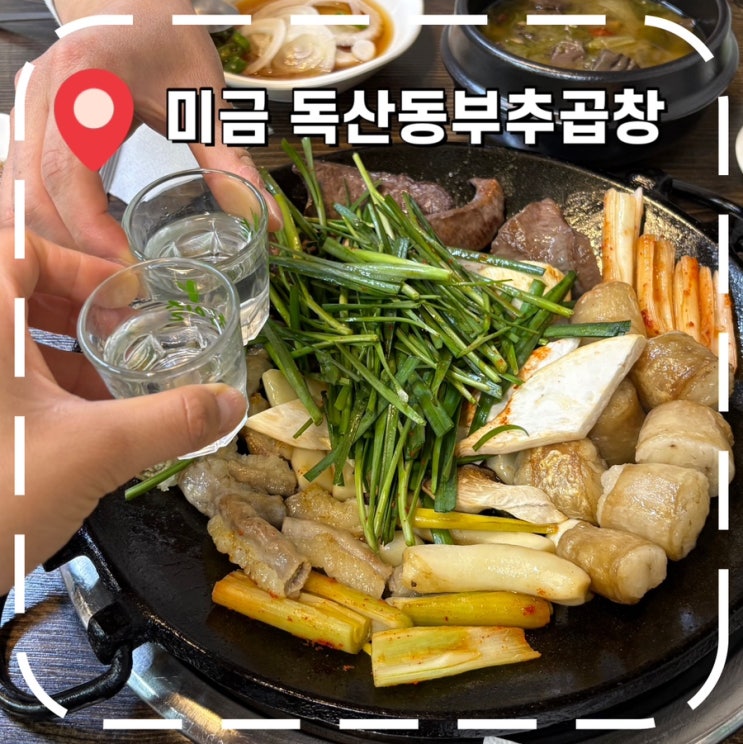  [분당 한우곱창] 25년 전통 미금맛집, 노포분위기 술집- '독산동부추곱창'