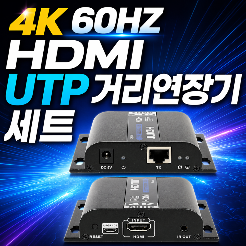 HDMI 익스텐더 UTP 거리연장기 송수신기