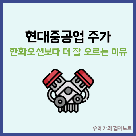 현대중공업 주가 한화오션보다 더 잘 오르는 이유?