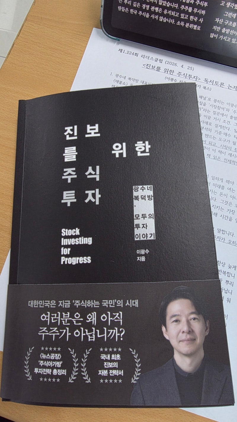 주식투자의 본질은 생존이다 | 이광수의 『진보를 위한 주식투자』 독서모임 후기