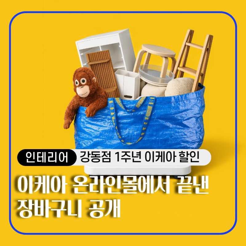 이케아 온라인몰 먼저 보세요… 강동점 1주년 이케아 할인, 온라인도 됩니다