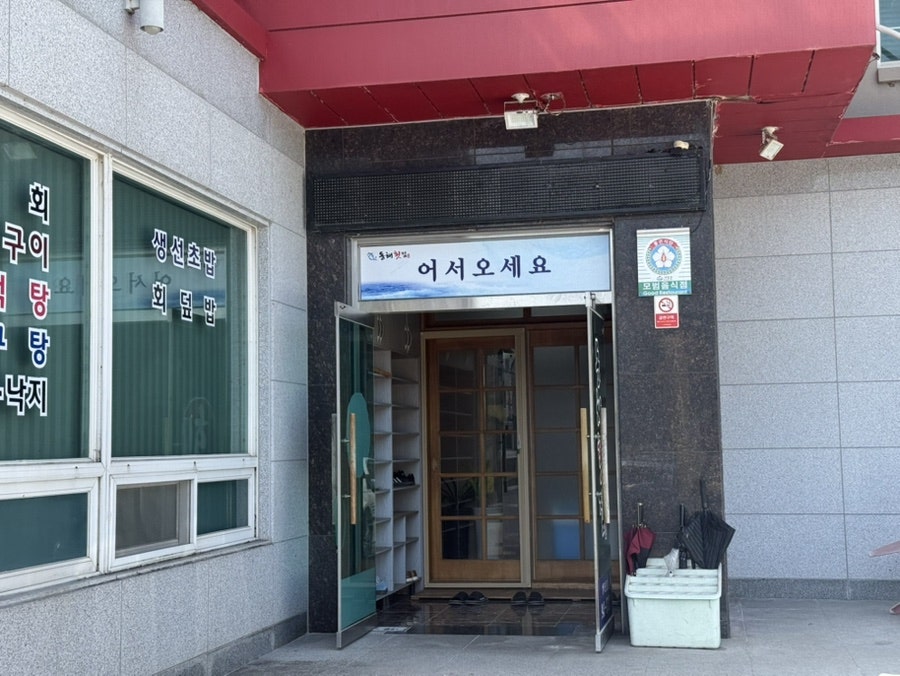 동해횟집 사진 2