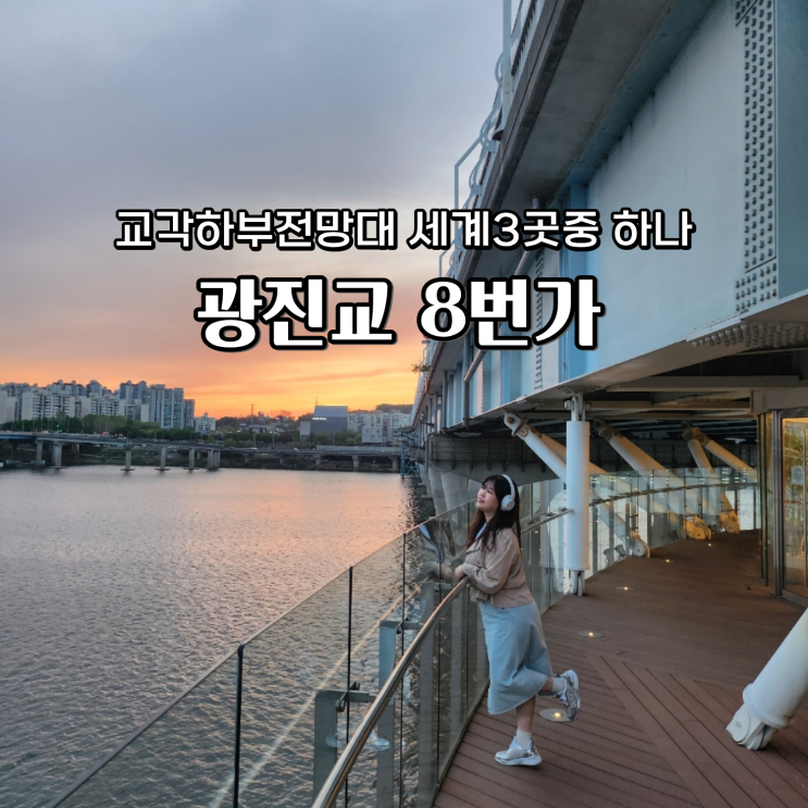  광진교 8번가 카페 주차 한강 일몰 명소 가는 법 & 꿀팁