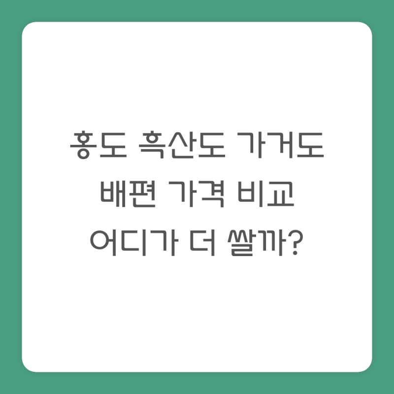 홍도 흑산도 가거도 배편 가격 비교｜어디가 더 쌀까