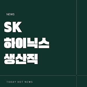 SK하이닉스 생산직 채용 조건 일정 경쟁률 내 직장 연봉이랑 비교해봄