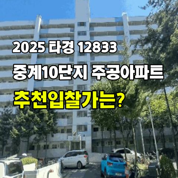  [2025 타경 12833] 서울 노원구 중계동 중계10단지주공아파트