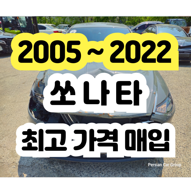  음주운전 사고차 2020 쏘나타 DN8 폐차?