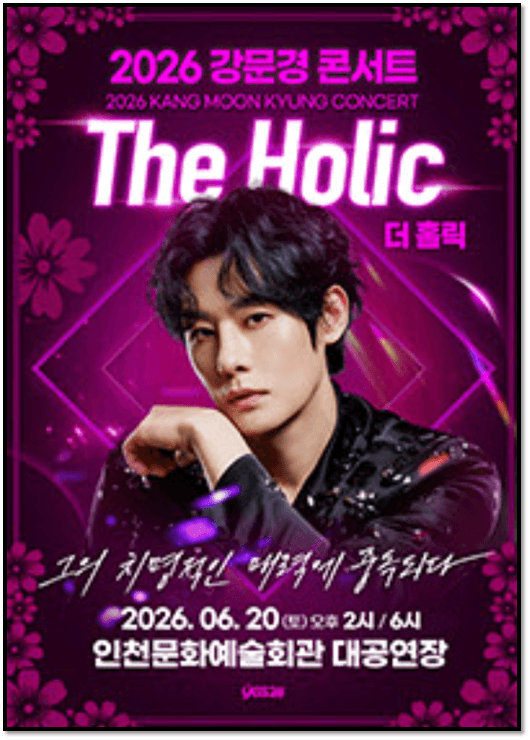 2026 강문경 콘서트 The Holic 홀릭 인천 예매 티켓오픈 기본정보