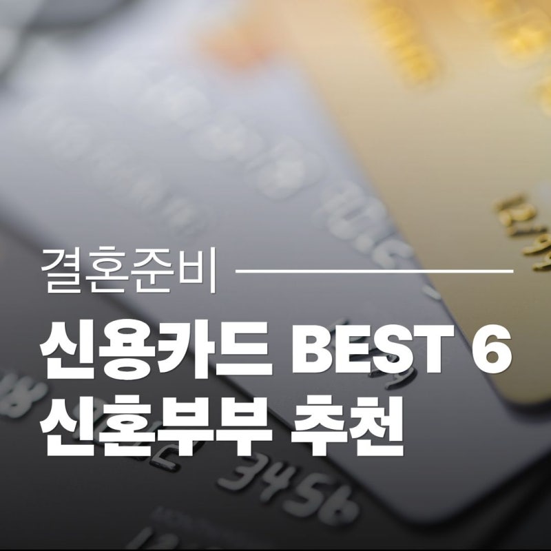 2026 신혼부부 신용카드 추천 BEST 6, 결혼준비, 혼수, 신혼여행 마일리지까지 한눈에 비교
