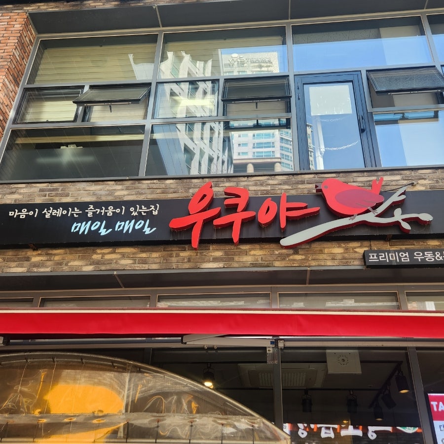 우쿠야 대전도룡점 사진 1