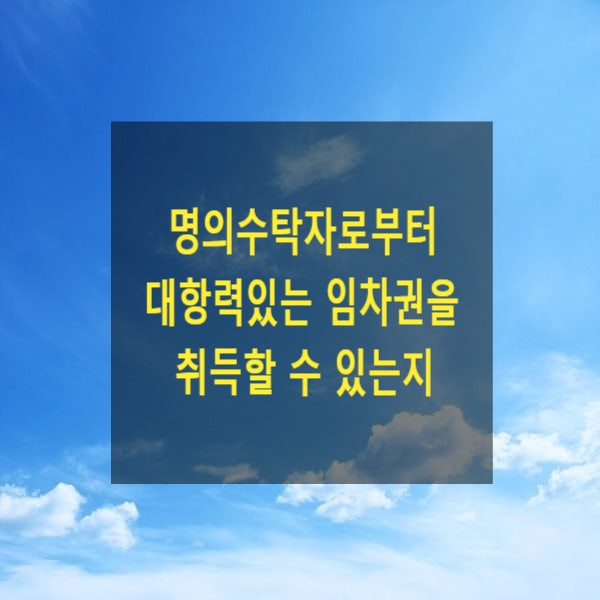  명의수탁자로부터 대항력있는 임차권을 취득할 수 있는지