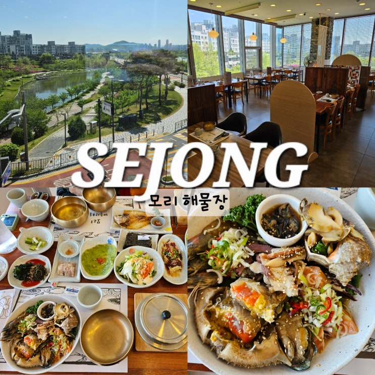  세종 호수공원 맛집 가족  외식하기 좋은 모리 해물장
