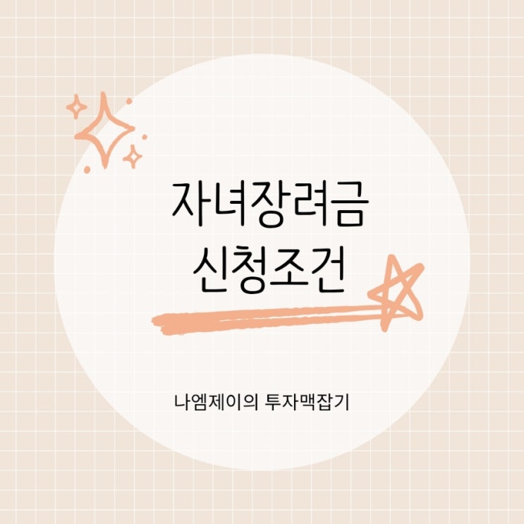  자녀 당 최대 100만원 받는 방법 자녀장려금 대상과 신청기간