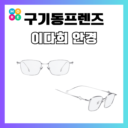  구기동프렌즈 이다희 실버 메탈 스퀘어 안경 젠틀몬스터 아카데미아