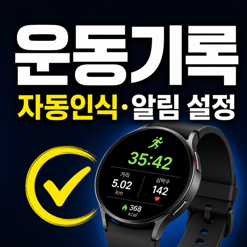 갤럭시워치 운동 기록이 궁금할 때, 자동 인식과 알림 설정까지 한번에 보기