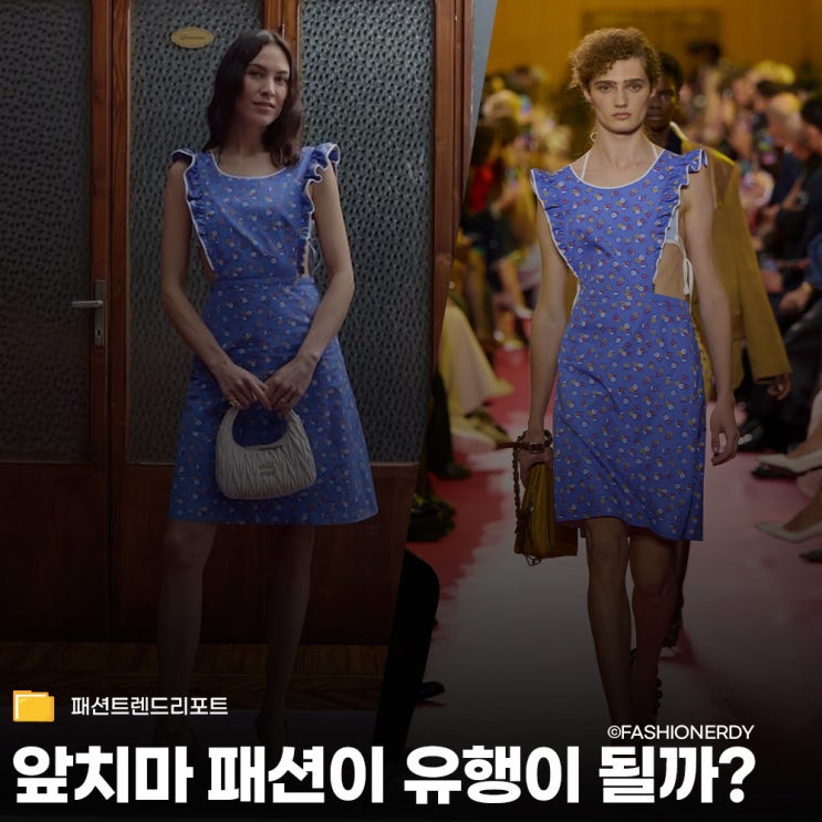  미우미우가 쏘아 올린 에이프런 패션 알렉사 청도 입기 시작했다면?