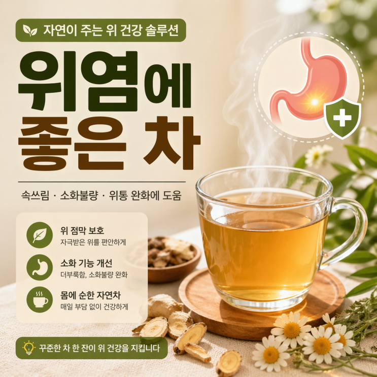  위염에 좋은 차, 속쓰릴 때 아무거나 마시면 안돼