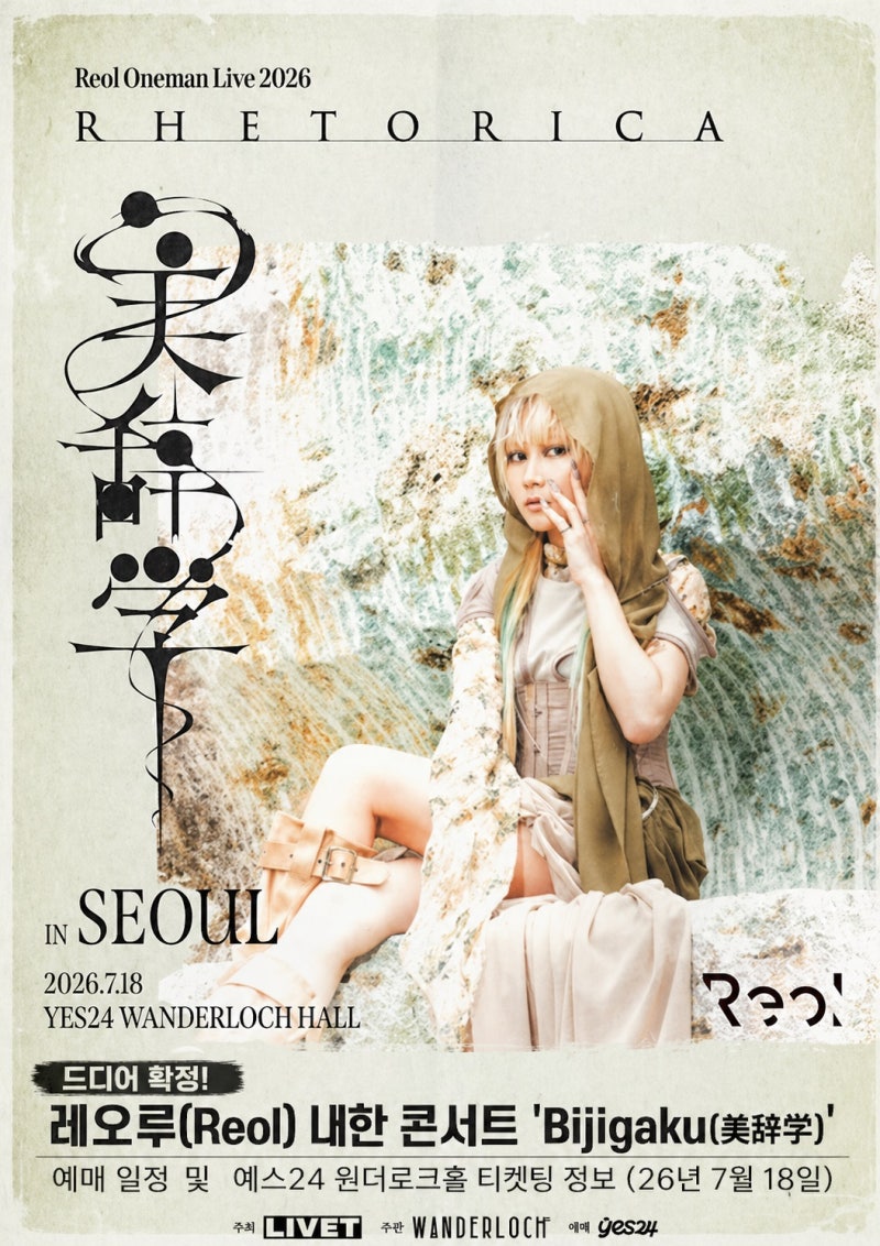 [공연정보] 드디어 확정! 레오루(Reol) 내한 콘서트 'Bijigaku(美辞学)' 예매 일정 및 예스24 원더....