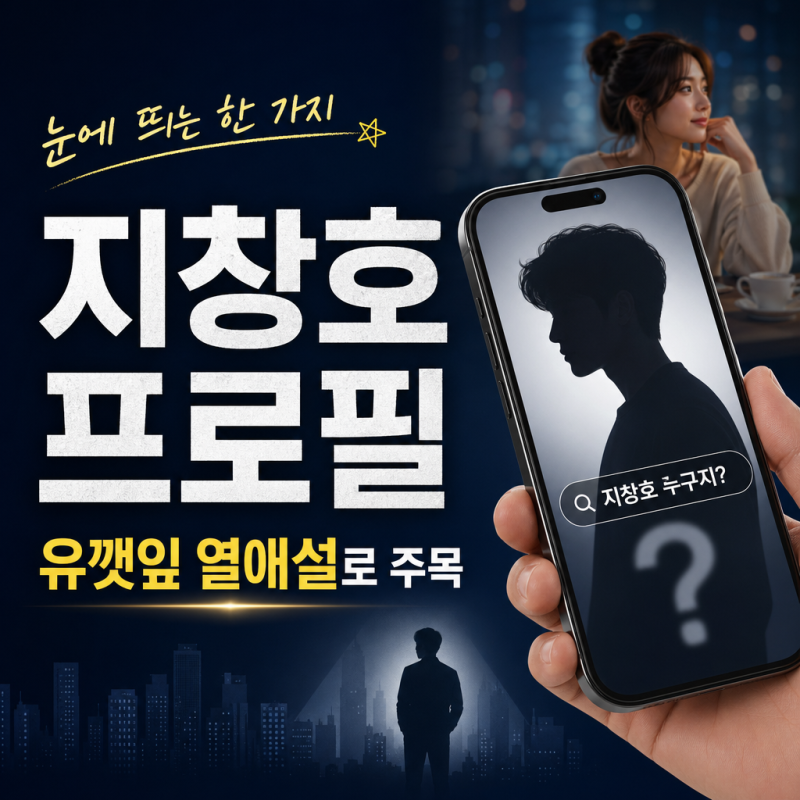 유깻잎 열애 상대 지창호, 프로필에서 눈에 띄는 한 가지