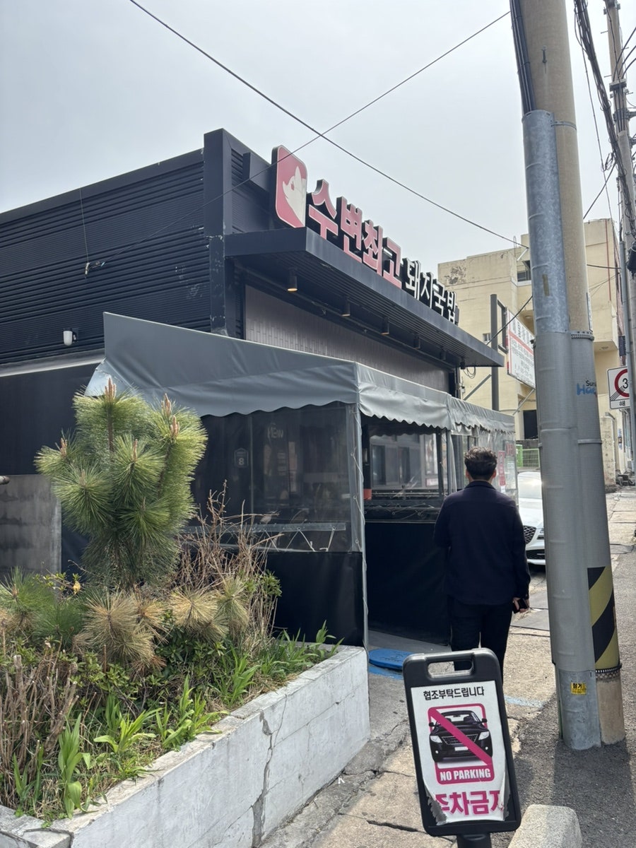 수변최고돼지국밥 센텀벡스코점 사진 1