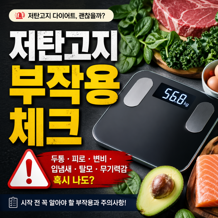  저탄고지 부작용, 살 빠져도 몸 망가질 수 있다