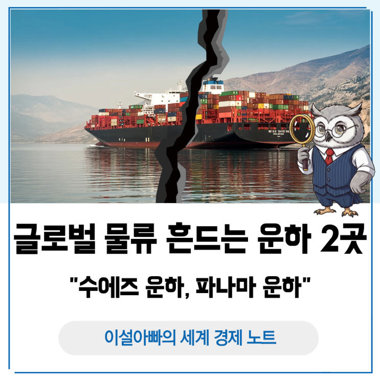  글로벌 물류를 흔드는 운하 2곳: 수에즈 운하·파나마 운하