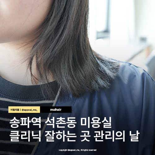  석촌동미용실 송파역근처 클리닉 잘하는곳 무이송파점 고예슬 디자이너