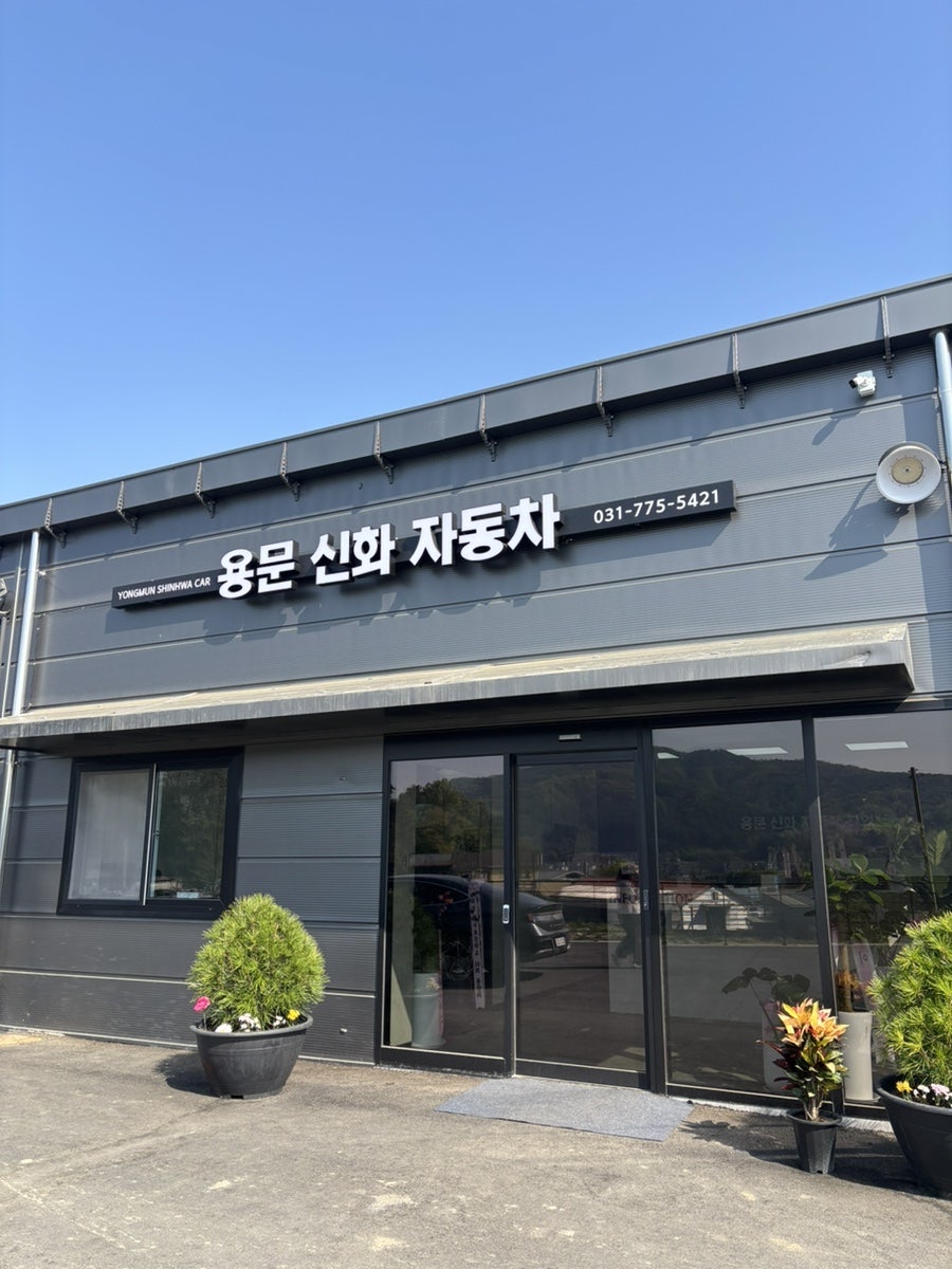 용문신화자동차공업사 사진 4