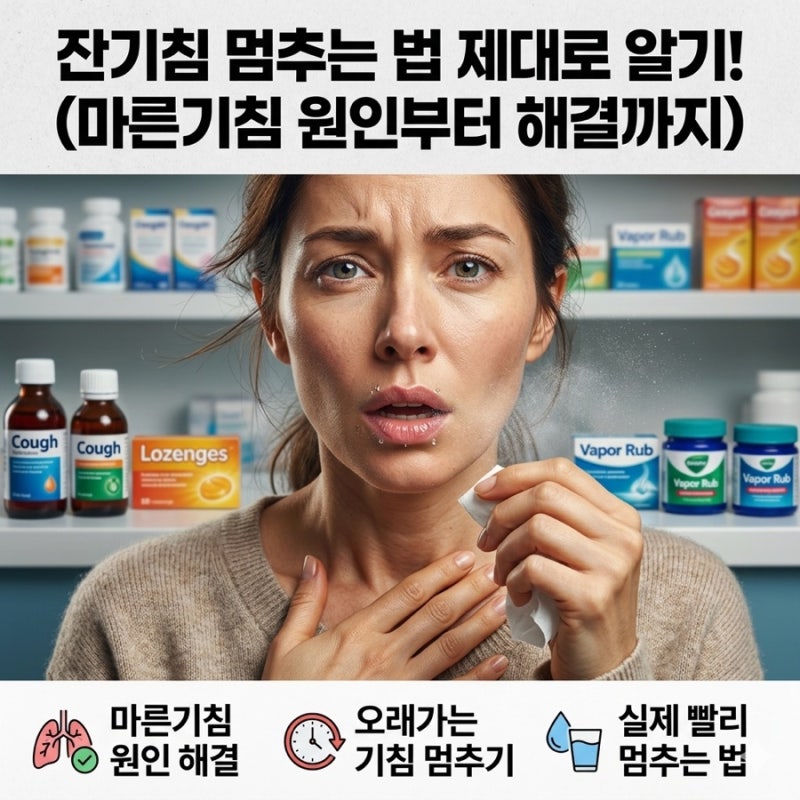 잔기침 원인 멈추는법?감기 후에남은기침 해결법