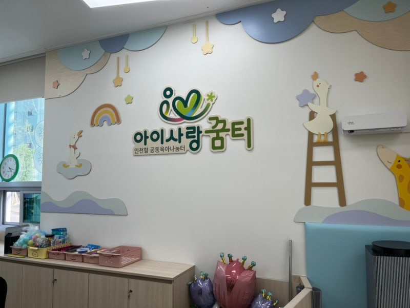 아이사랑꿈터 서구 12호점 인천 공동육아나눔터 후기