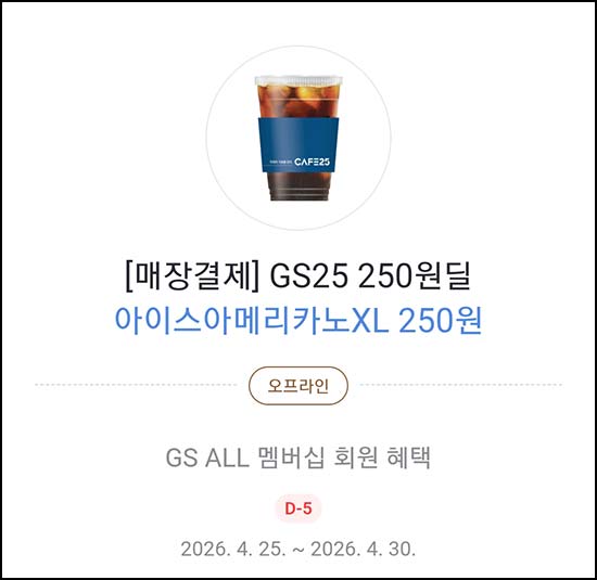  카카오페이 x GS25 아메리카노XL 250원 쿠폰~04.30