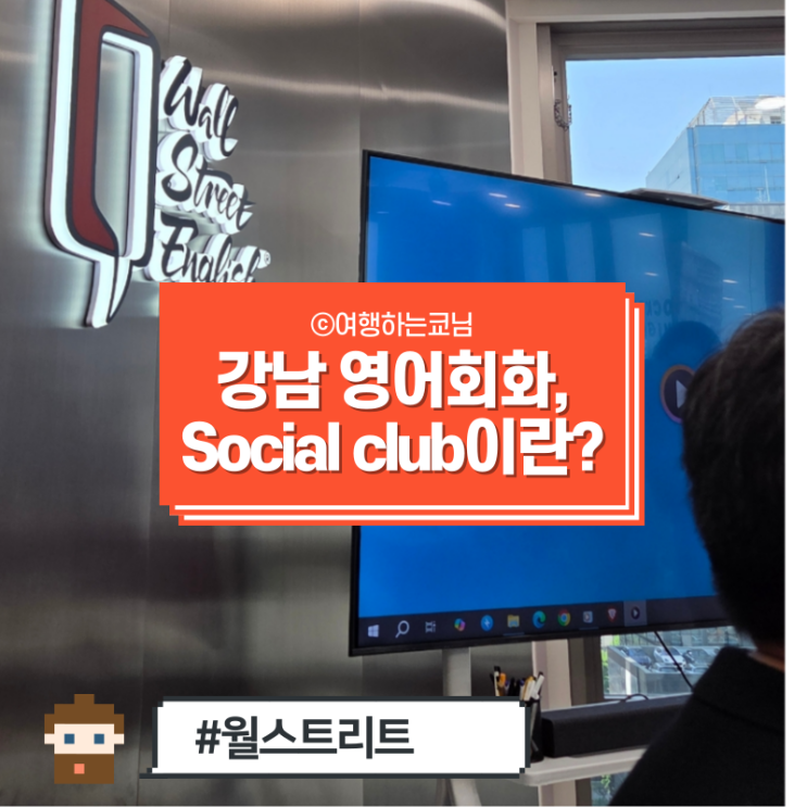  [강남 영어학원] 월스트리트 잉글리시 어학원 강남센터 Social Class 후기